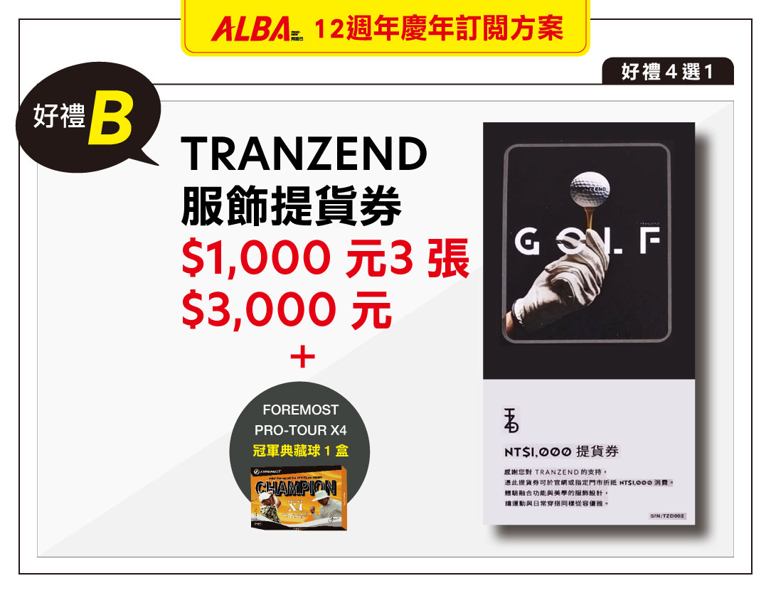 12週年慶「一年12期」+「FOREMOST X4高爾夫球 1盒」+「合購禮B」